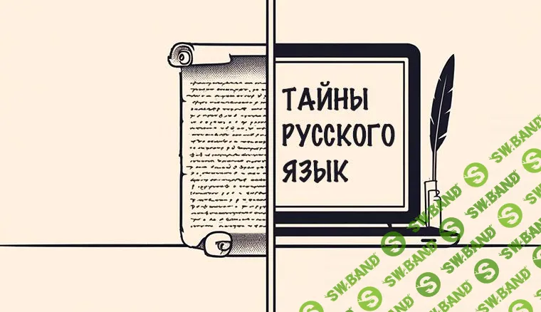 [LiveClasses] Тайны русского языка (2024)