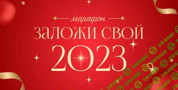 [Лиза Васина] Марафон "Построй свой прогноз на 2023". Заложи свой 2023 (2022)