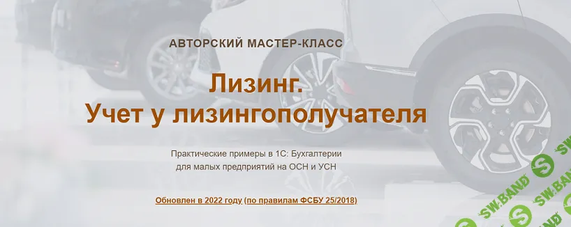 Лизинг. Учет у лизингополучателя (2022) [Видео + конспект] [Ольга Шулова, Валентина Власенко]