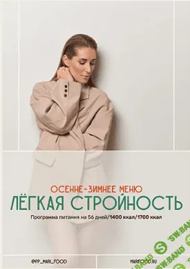 Лёгкая калорийность [Марина Осецкая]