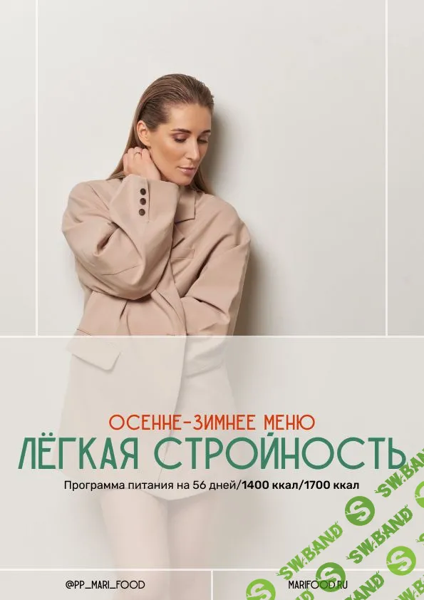 Лёгкая стройность. Осенне-зимнее меню на 56 дней [Марина Осецкая]