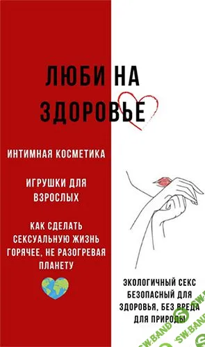 Люби на здоровье [katrin_ecotrue]