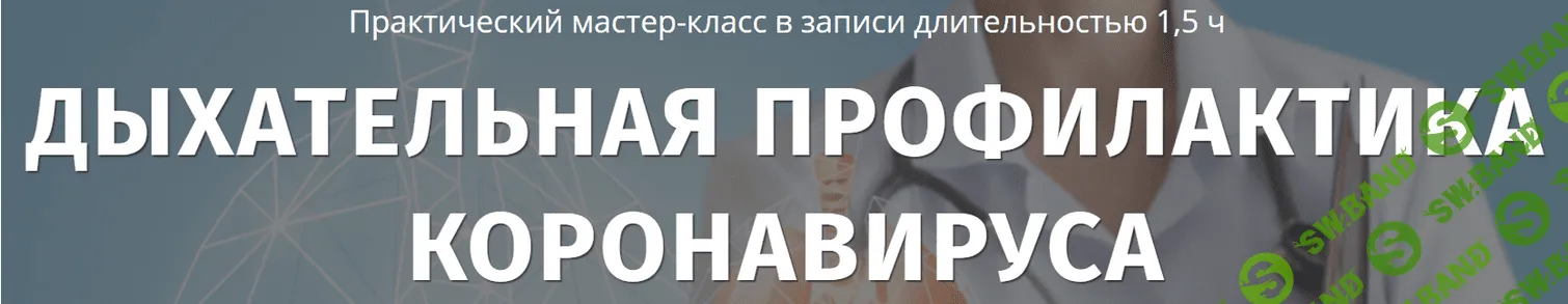 [Любовь Богданова, Артем Кузнецов] Дыхательная профилактика коронавируса (2021)