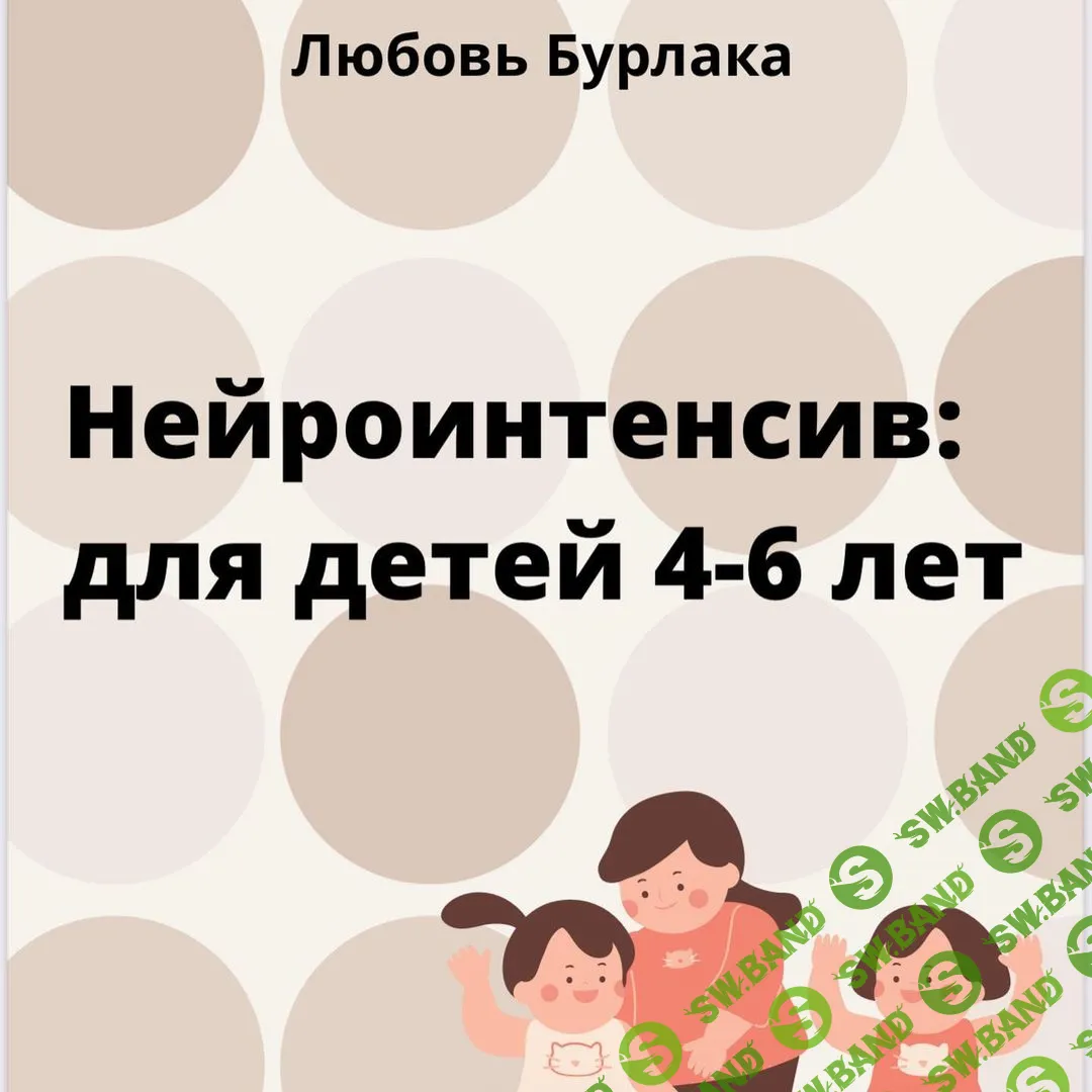 [Любовь Бурлака] Нейроинтенсив для детей 4-6 лет (2021)