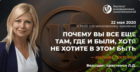 [Любовь Кравченко] Почему вы все еще там, где и были, хотя не хотите в этом быть (2020)