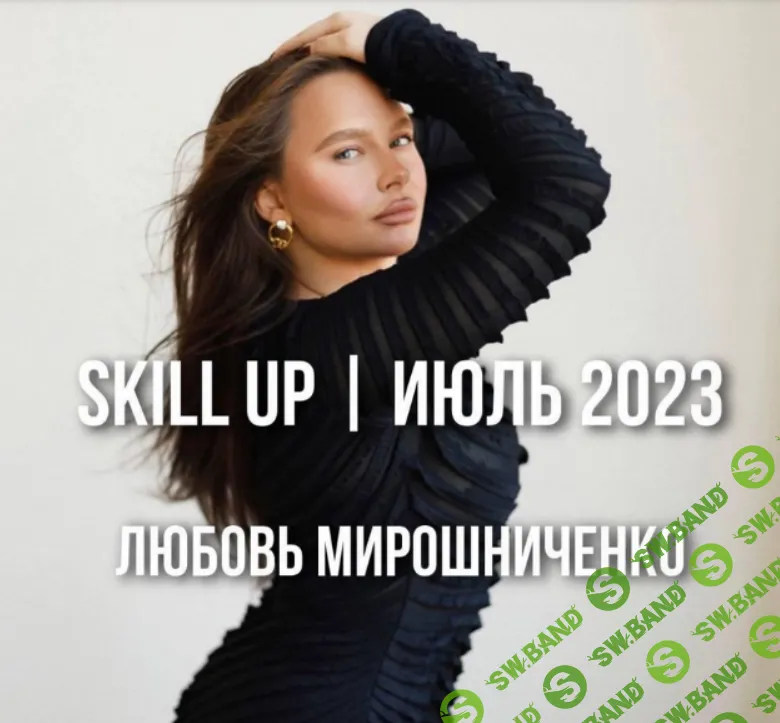 [Любовь Мирошниченко] Skill Up. Июль (2023)