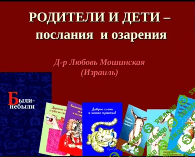 [Любовь Мошинская] Родители и дети. Послания и озарения (2018)