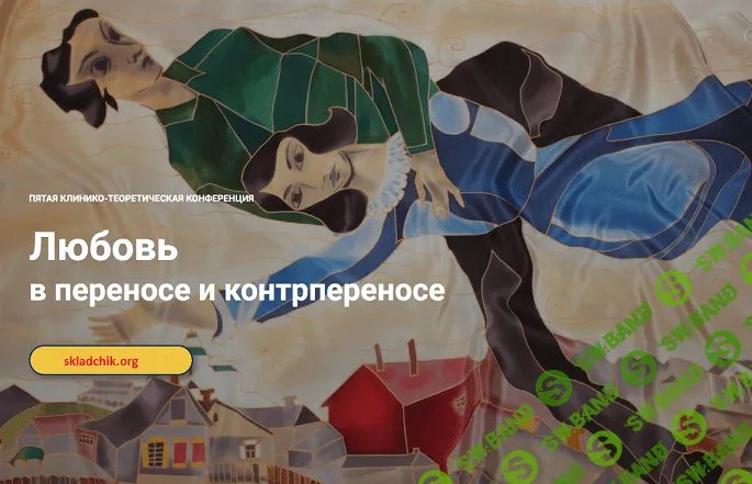 Любовь в переносе и контрпереносе [Надежда Майн, Андрей Россохин, Татьяна Станкевич, Аурелия Коротецкая]