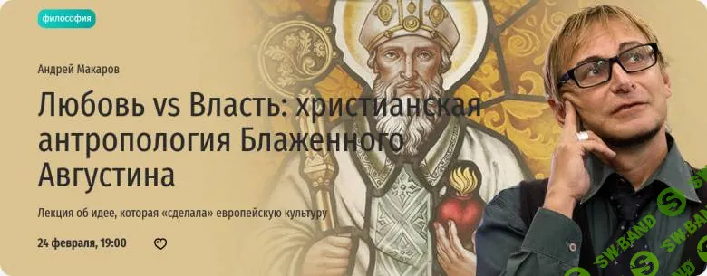 Любовь vs Власть: христианская антропология Блаженного Августина [Прямая речь] [Андрей Макаров]