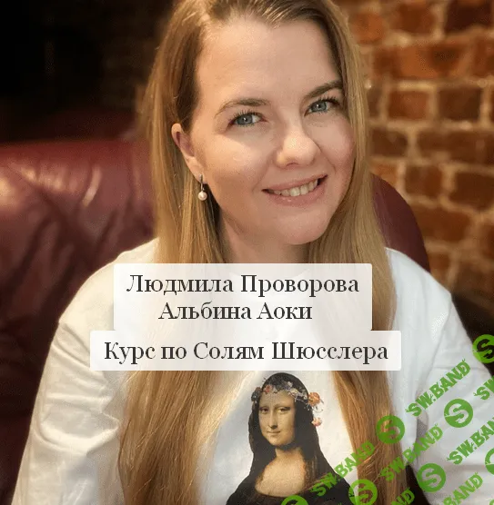 [Людмила Проворова, Альбина Аоки] Курс по Солям Шюсслера (2023)