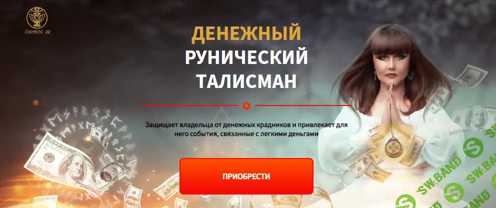 [Люмос 22] Алория Собинова - Денежный рунический талисман вариант VIP (2021)