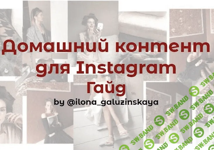 [Llona_galuzinskaya] Гайд «Домашний контент для Instagram» (2020)