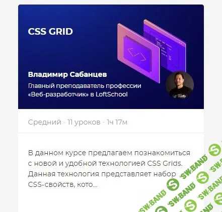 [Loftschool] CSS GRID [Владимир Сабанцев]