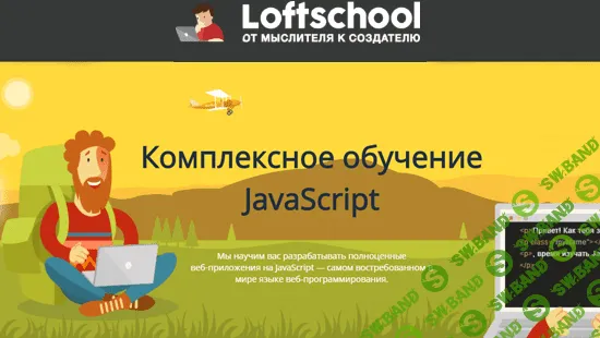[LoftSchool] Комплексное обучение Javascript (2018)
