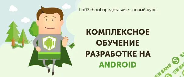 [LoftSchool] Комплексное обучение разработке на Android