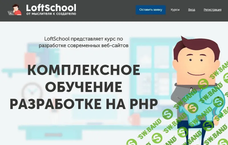 [LoftSchool] Комплексное обучение разработке на PHP (2016)