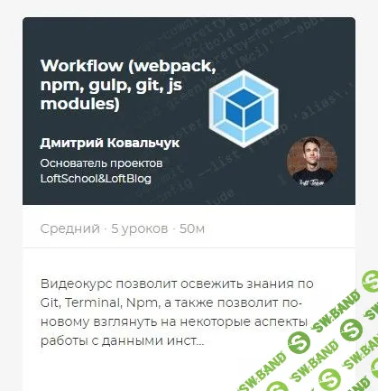 [Loftschool] Workflow (webpack, npm, gulp, git, js modules) [Дмитрий Ковальчук]