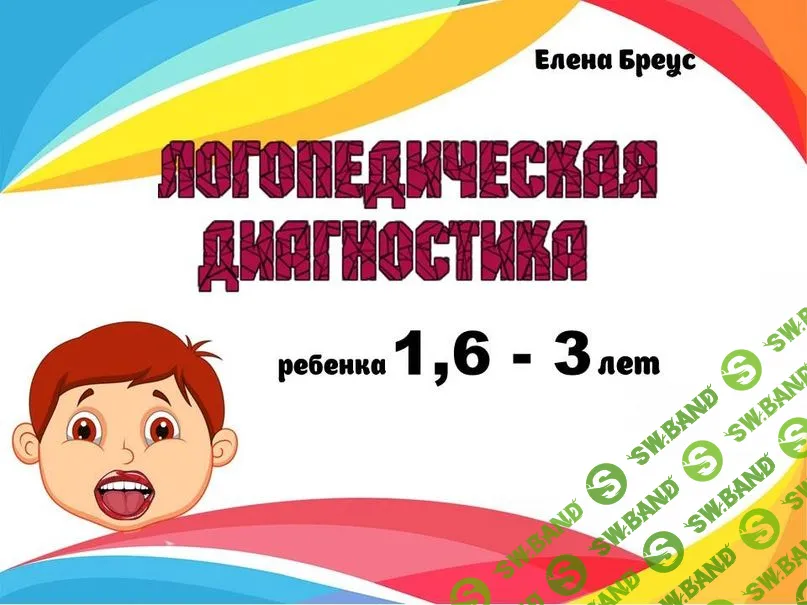 Логопедическая диагностика [Елена Бреус]