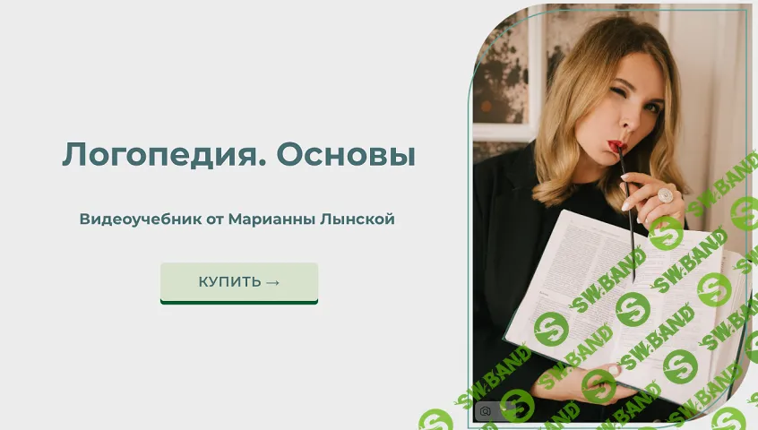 Логопедия. Основы (видеоучебник) [Марианна Лынская]