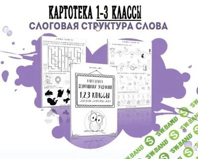 [logorus_games] Картотека готовых домашних заданий - 1-3 классы слоговой структуры слова (2024)