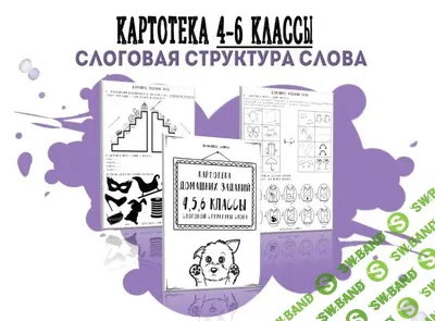 [logorus_games] Картотека готовых домашних заданий - 4-6 классы слоговой структуры слова (2024)