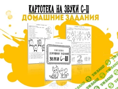 [logorus_games] Картотека готовых домашних заданий - дифференциация звуков С-Ш (2024)