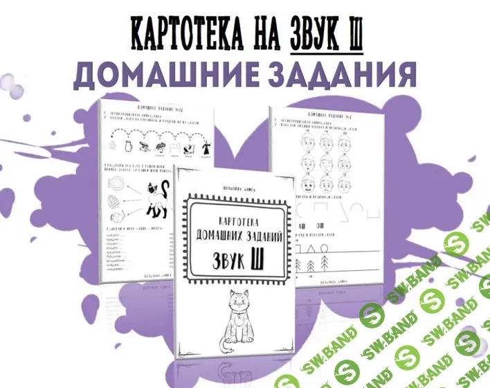 [logorus_games] Картотека готовых домашних заданий на звук Ш (2024)