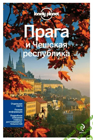 [Lonely Planet] Прага и Чешская республика