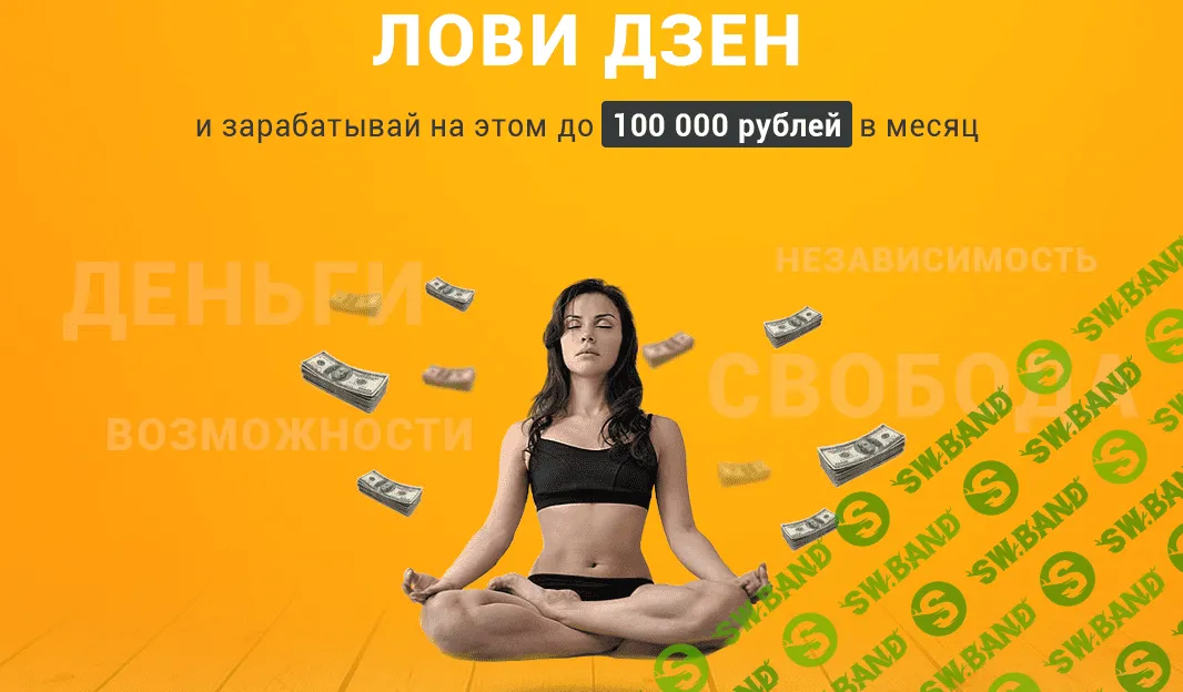 Лови Дзен - и зарабатывайте на этом до 100000 рублей в месяц