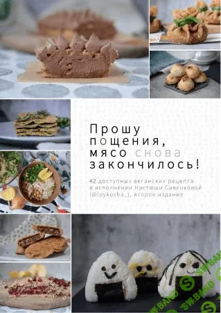 [loykosha_] Сборник доступных веганских рецептов «Прошу пощения, мясо снова закончилось!»