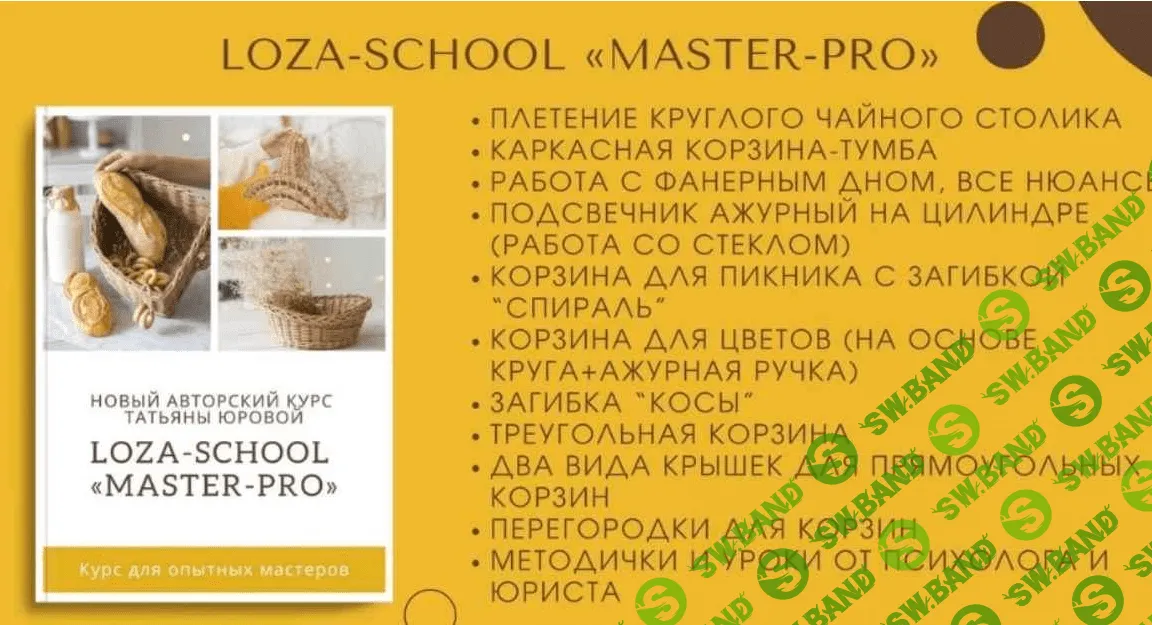 [Loza school] [Татьяна Юрова] Master-PRO (2021)