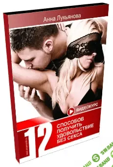 [Лукьянова Анна] 12 способов получить удовольствие без секса (2012)