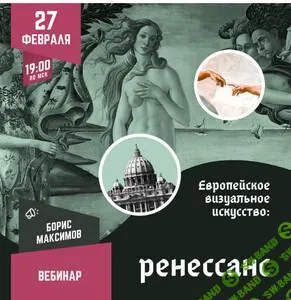 [Lumos] Европейское визуальное искусство - ренессанс (2025)