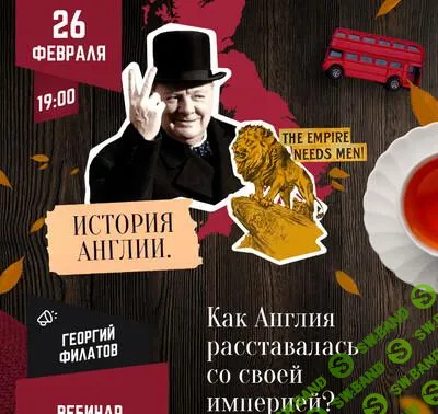 [Lumos] История Англии - Как Англия расставалась со своей империей (2025)