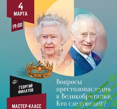[Lumos] Вопросы престолонаследия в Великобритании. Кто следующий. (2025)