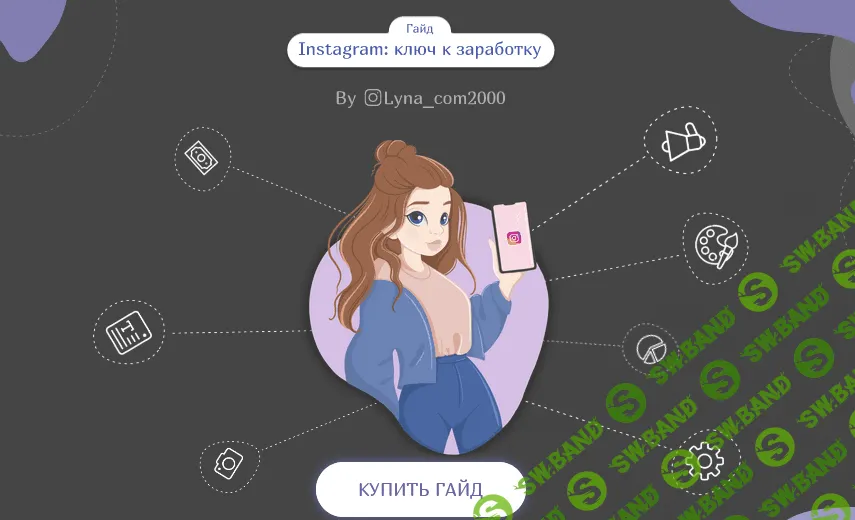 [Lyna_com2000] Гайд «Instagram: ключ к заработку» (2020)