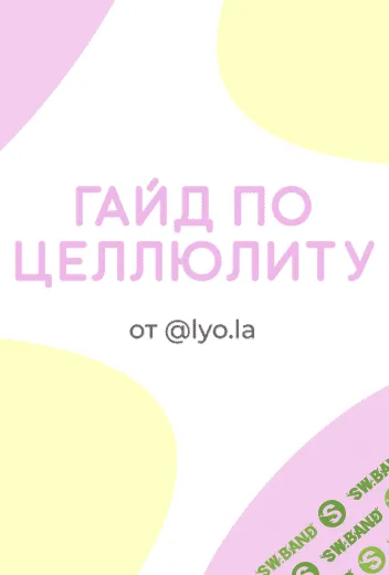 [@lyo.la] Гайд по целлюлиту (2020)