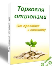 [Лысых] Курс "Торговля опционами. От простого к сложному" (2014)