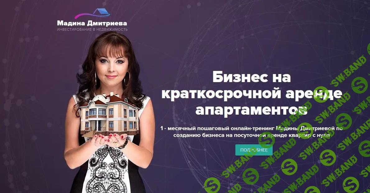 [Мадина Дмитриева, Руслан Дмитриев] Бизнес на краткосрочной аренде апартаментов (2019)
