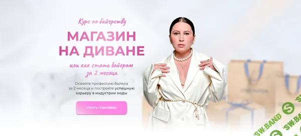 Магазин на диване или как стать байером за 2 месяца [Самостоятельный] [Анна Зорина]