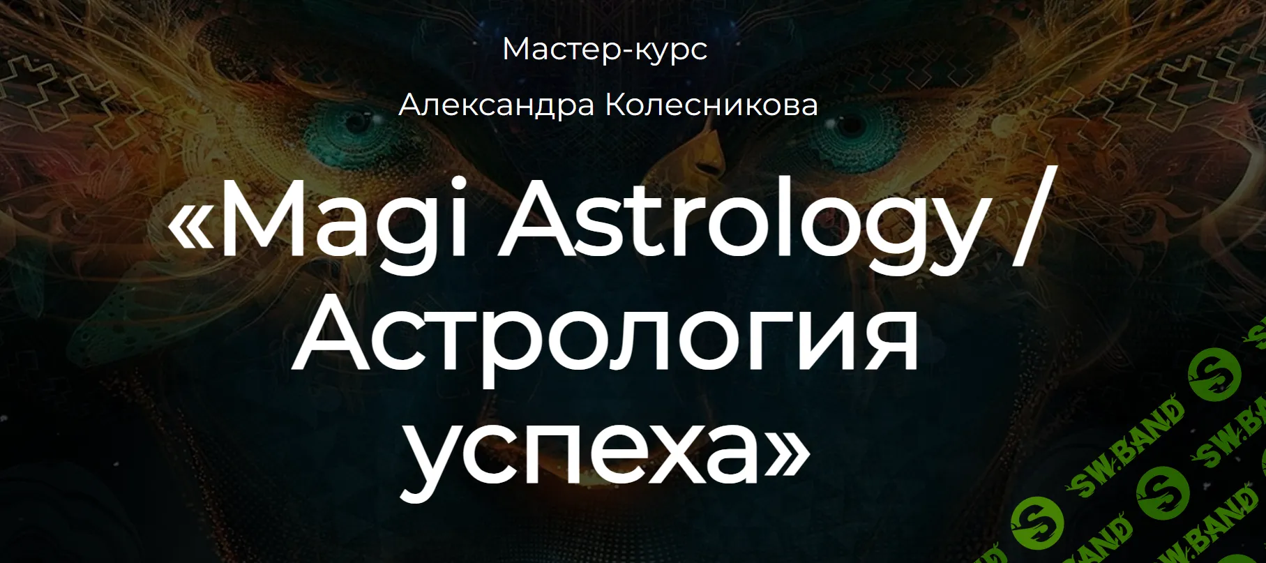 Magi Astrology. Астрология успеха - 2 модуль [Аквилон] [Александр Колесников]