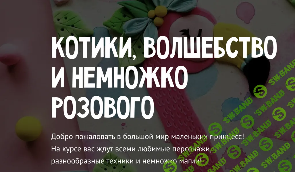 [MagicArt] Котики, волшебство и немножко розового (2024)