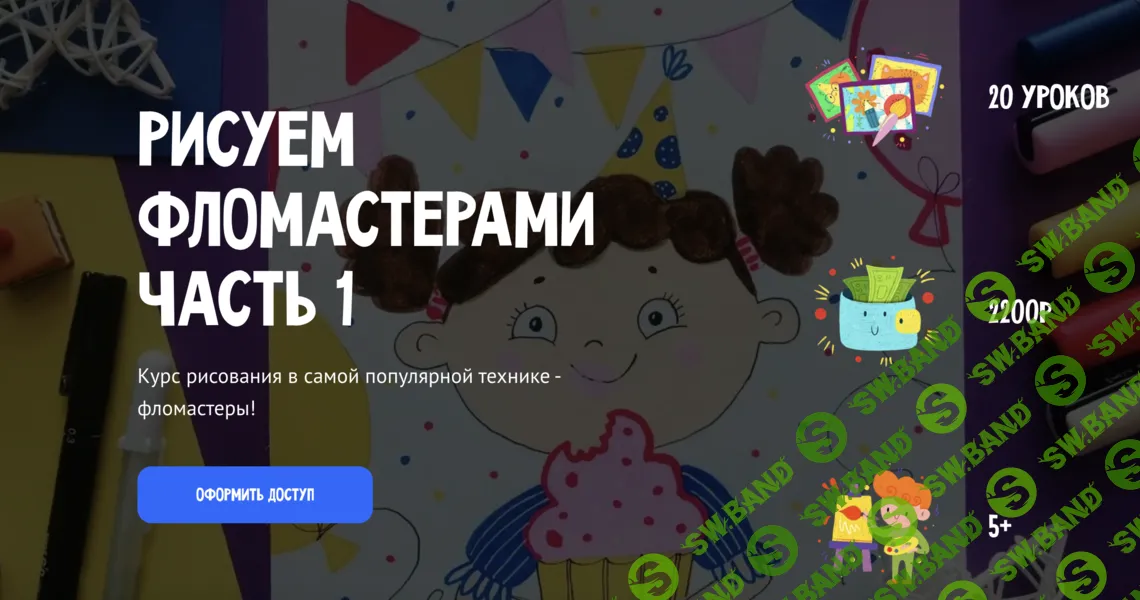 [MagicArt] Рисуем фломастерами. Часть 1 (2025)