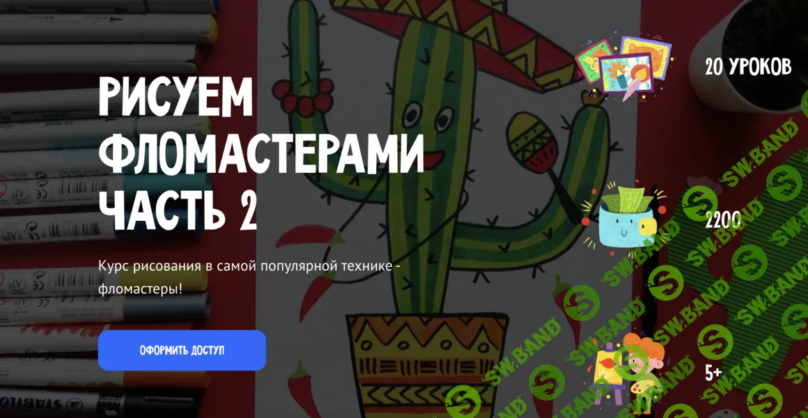 [MagicArt] Рисуем фломастерами. Часть 2 (2025)