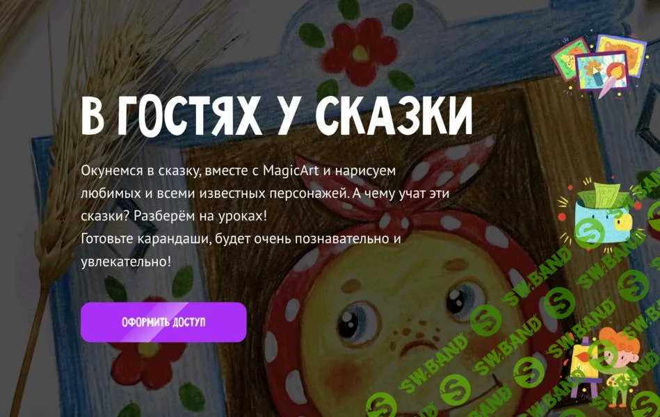 [MagicArt] В гостях у сказки (2024)