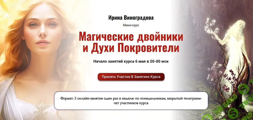 Магические двойники и Духи Покровители [Ирина Виноградова]