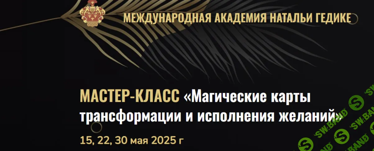 Магические карты трансформации и исполнения желаний [NeSoAcademie] [Наталья Гедике]
