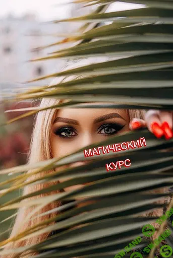 Магический курс [Daria Orion]