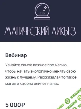 Магический ликбез 2023 [Юлия Лисицина]