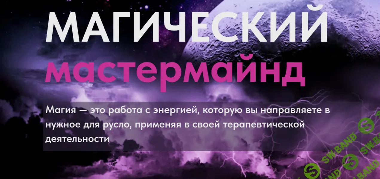 Магический мастермайнд [Юлия Хадарцева]
